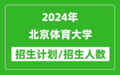 2024年北京体育大学各省招生计划及各专业招生人数是多少？