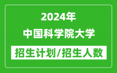 2024年中国科学院大学各省招生计划及各专业招生人数是多少？