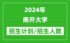 2024年南开大学各省招生计划及各专业招生人数是多少？