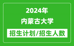 2024年内蒙古大学各省招生计划及各专业招生人数是多少？