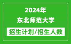 2024年东北师范大学各省招生计划及各专业招生人数是多少？