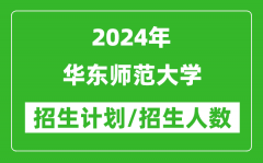 2024年华东师范大学各省招生计划及各专业招生人数是多少？