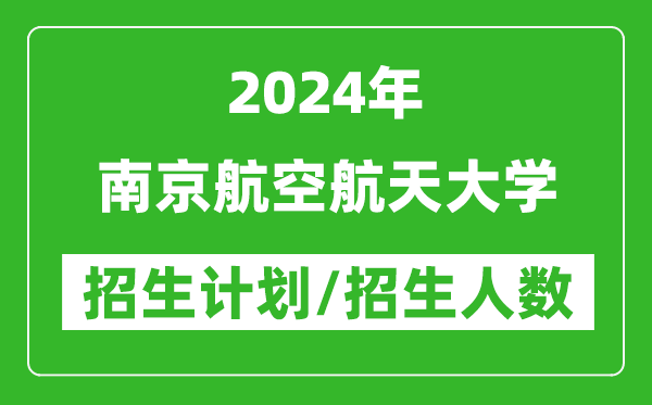 2024年南京航空航天大学各省招生计划及各专业招生人数是多少