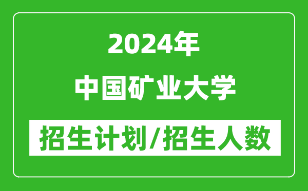 2024年中国矿业大学各省招生计划及各专业招生人数是多少