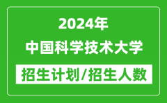 2024年中国科学技术大学各省招生计划及各专业招生人数是多少？