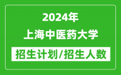 2024年上海中医药大学各省招生计划及各专业招生人数是多少？