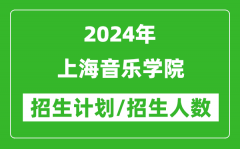 2024年上海音乐学院各省招生计划及各专业招生人数是多少？