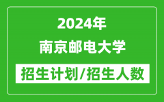 2024年南京邮电大学各省招生计划及各专业招生人数是多少？