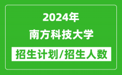 2024年南方科技大学各省招生计划及各专业招生人数是多少？