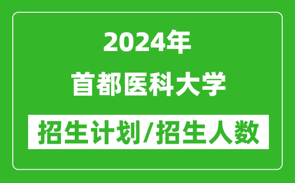 2024年首都医科大学各省招生计划及各专业招生人数是多少