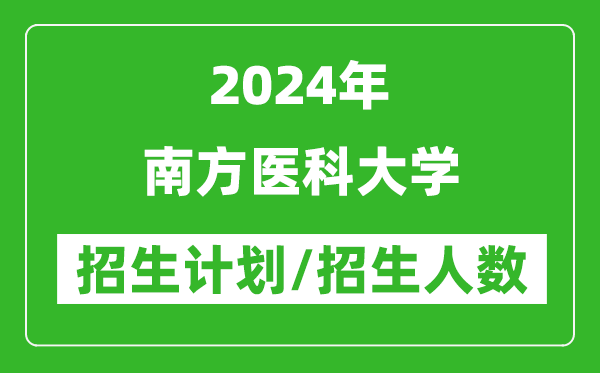 2024年南方医科大学各省招生计划及各专业招生人数是多少