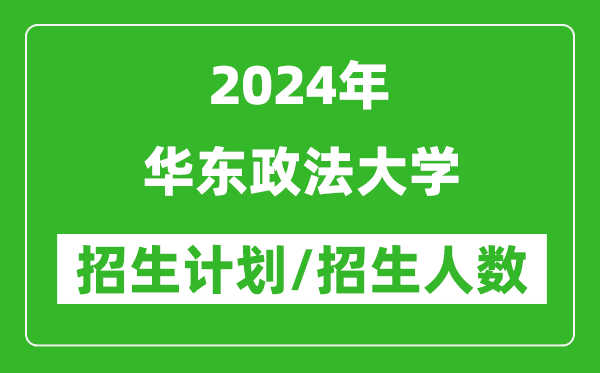 2024年华东政法大学各省招生计划及各专业招生人数是多少