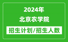 2024年北京农学院各省招生计划及各专业招生人数是多少？