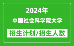 2024年中国社会科学院大学各省招生计划及各专业招生人数是多少？