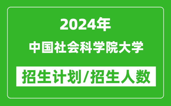 2024年中国社会科学院大学各省招生计划及各专业招生人数是多少