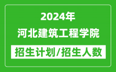 2024年河北建筑工程学院各省招生计划及各专业招生人数是多少？