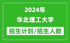 2024年华北理工大学各省招生计划及各专业招生人数是多少？