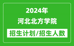 2024年河北北方学院各省招生计划及各专业招生人数是多少？