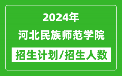 2024年河北民族师范学院各省招生计划及各专业招生人数是多少？