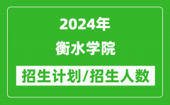 2024年衡水学院各省招生计划及各专业招生人数是多少？