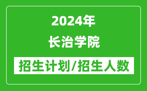 2024年长治学院各省招生计划及各专业招生人数是多少