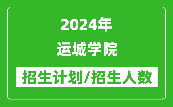 2024年运城学院各省招生计划及各专业招生人数是多少