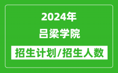 2024年吕梁学院各省招生计划及各专业招生人数是多少？