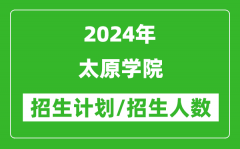 2024年太原学院各省招生计划及各专业招生人数是多少？