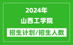 2024年山西工学院各省招生计划及各专业招生人数是多少？