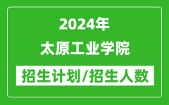 2024年太原工业学院各省招生计划及各专业招生人数是多少？