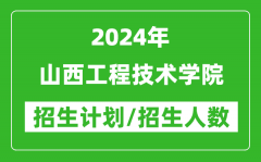 2024年山西工程技术学院各省招生计划及各专业招生人数是多少？