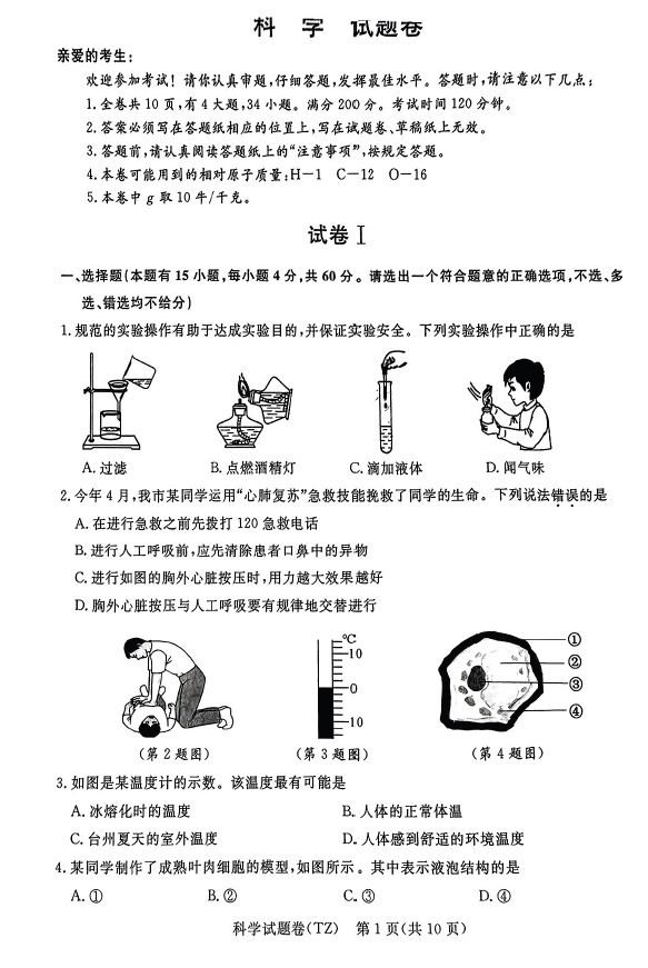 2024年台州中考科学试卷真题及答案解析