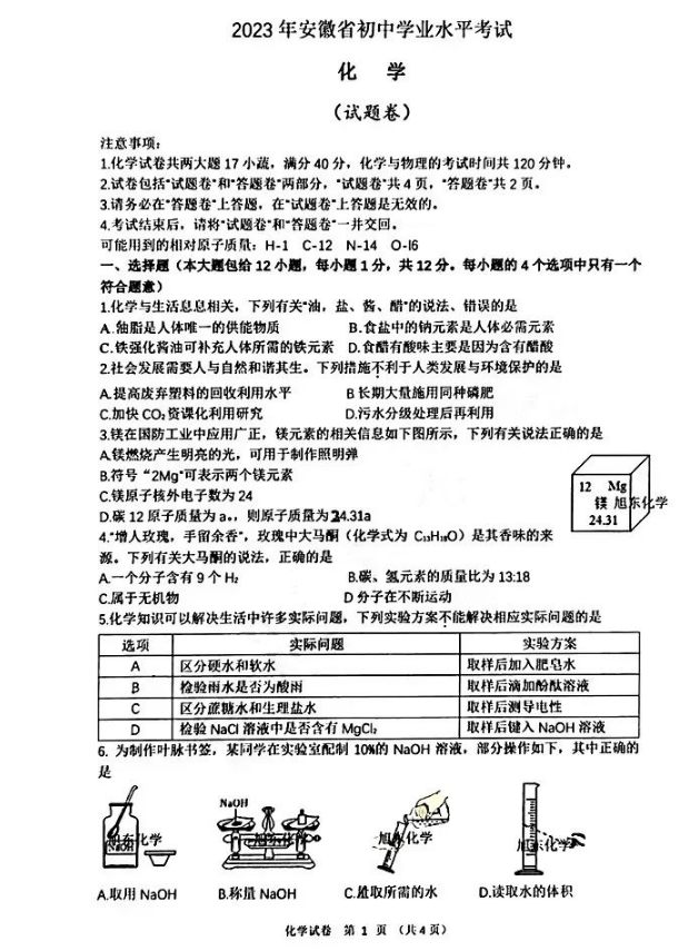 2024年安徽中考化学试卷真题及答案解析