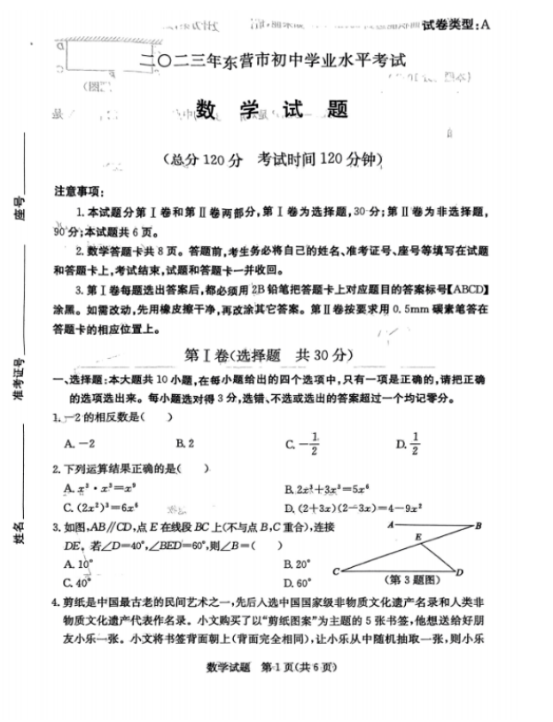 2024年东营中考数学试卷真题及答案解析