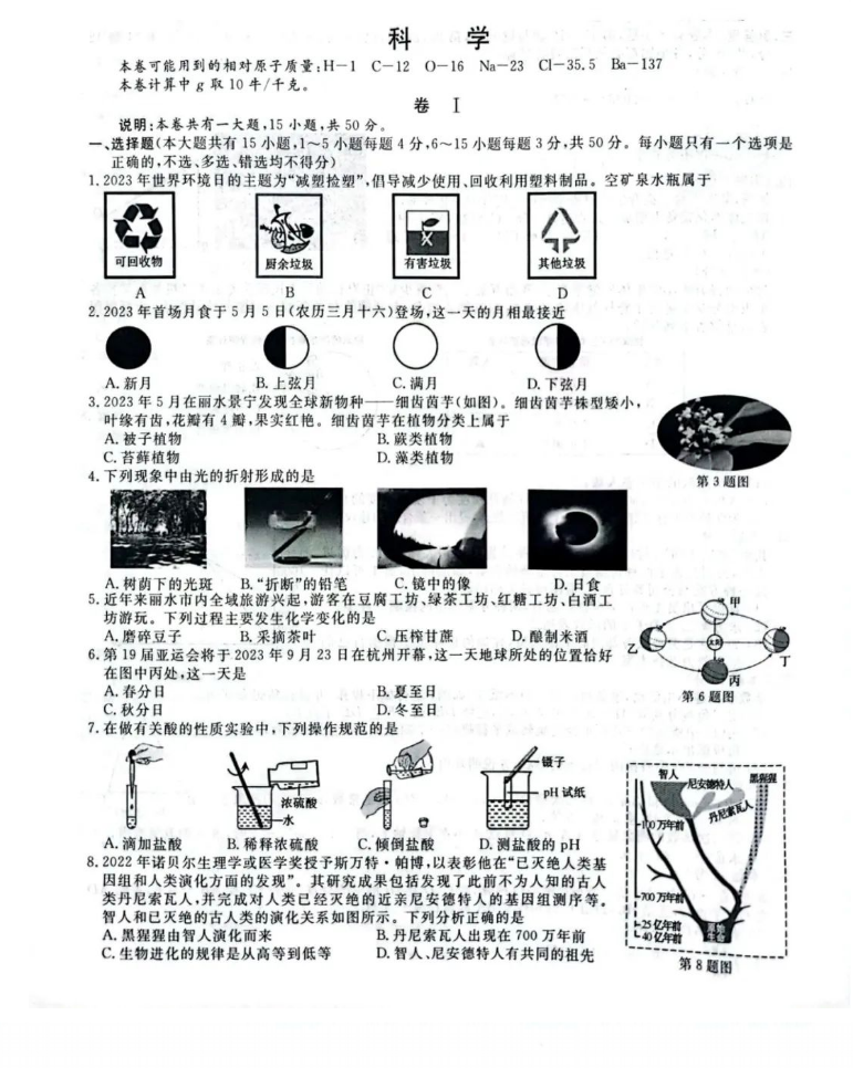 2024年丽水中考科学试卷真题及答案解析