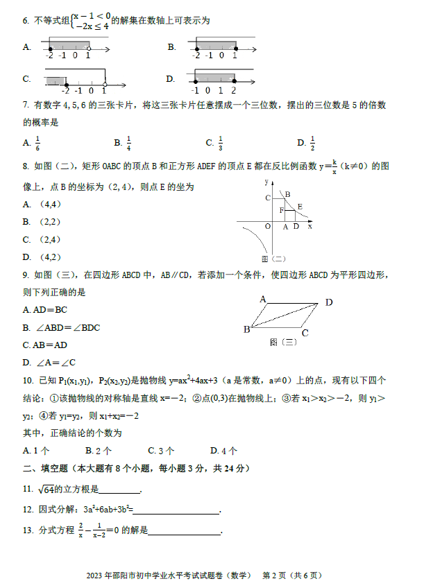 2024年邵阳中考数学试卷真题及答案解析