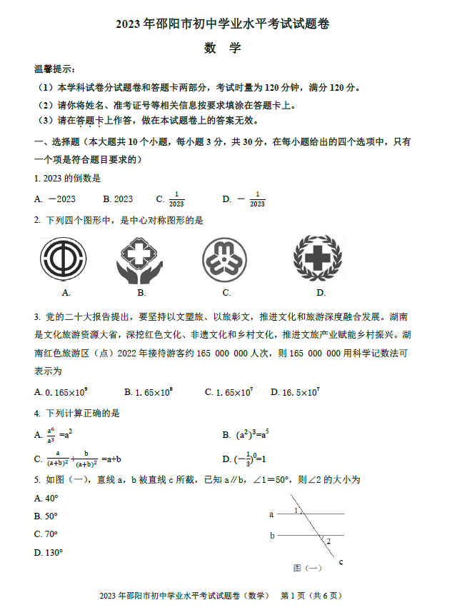 2024年邵阳中考数学试卷真题及答案解析