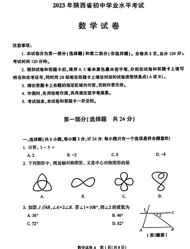 2024年陕西中考数学试卷真题及答案解析