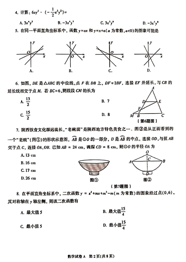 2024年陕西中考数学试卷真题及答案解析