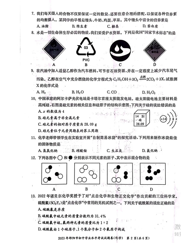 2024年邵阳中考化学试卷真题及答案解析