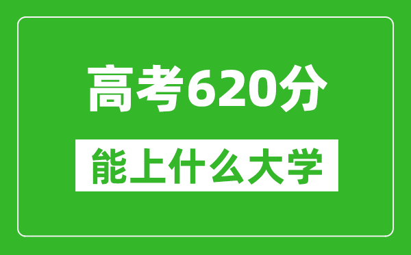 2024年重庆高考620分左右能上什么样的大学？（附能报大学名单）