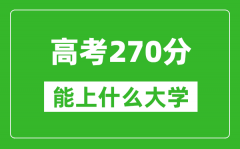 2024年吉林高考270分左右能上什么样的大学？（附能报大学名单）