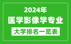 2024年全国医学影像学专业大学排名一览表