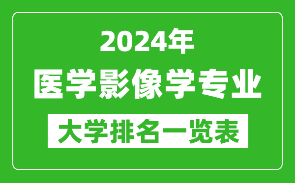 2024年全国医学影像学专业大学排名一览表