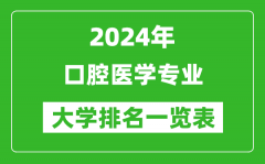 2024年全国口腔医学技术专业大学排名一览表