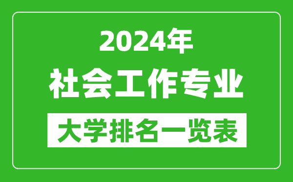 2024年全国社会工作专业大学排名一览表