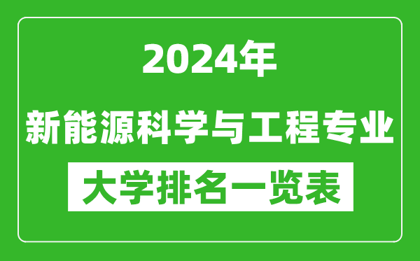 2024年全国新能源科学与工程专业大学排名一览表