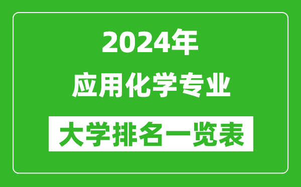 2024年全国应用化学专业大学排名一览表