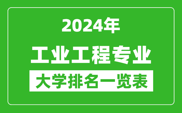 2024年全国工业工程专业大学排名一览表