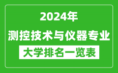 2024年全国测控技术与仪器专业大学排名一览表